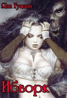 Ибворк. Книга 2  - Гущина Яна