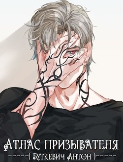 Атлас Призывателя  - Буткевич Антон