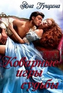 Коварные игры судьбы  - Гущина Яна