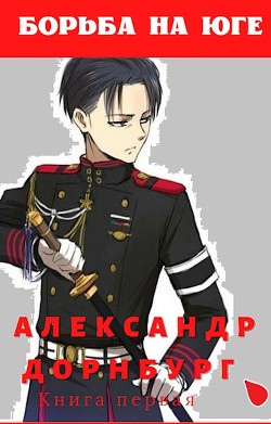Борьба на юге  - Дорнбург Александр