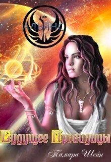 Будущее Провидицы  - Шейн Тамара