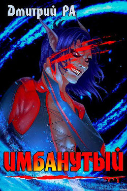 Имбанутый. Том 4  - Ра Дмитрий