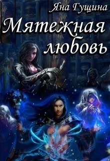 Мятежная любовь  - Гущина Яна
