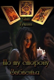 По ту сторону Забвенья  - Гущина Яна