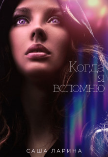 Когда я вспомню  - Ларина Саша