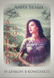 Двойной подарок и дракон в комплекте  - Белых Анна