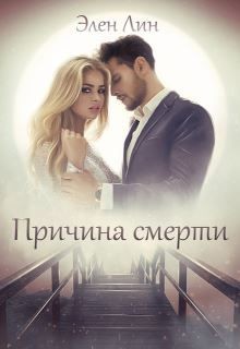 Причина смерти  - Лин Элен