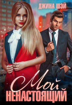 Мой ненастоящий  - Шэй Джина "Pippilotta"