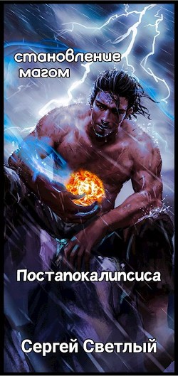 Апокалипсис? Я тебя ждал! Становление Магом Постапокалипсиса  - Светлый Сергей