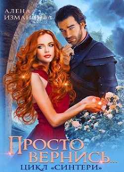 Просто вернись... Книга 3  - Измайлова Алена