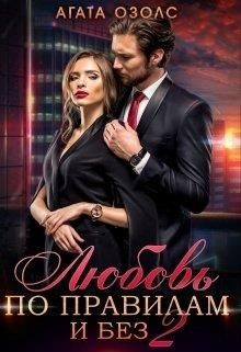 Любовь по правилам и без 2  - Озолс Агата