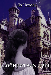 Собиратель душ  - Чехова Яя
