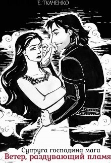 Супруга господина мага. Ветер, раздувающий пламя  - Ткаченко Евгения