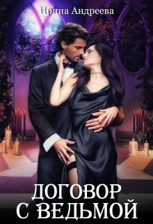 Договор с ведьмой 1  - Андреева Ирина