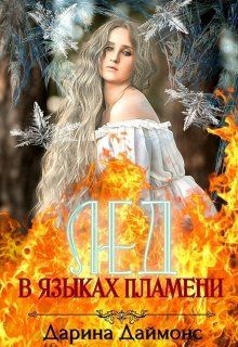 Лед в языках пламени  - Даймонс Дарина