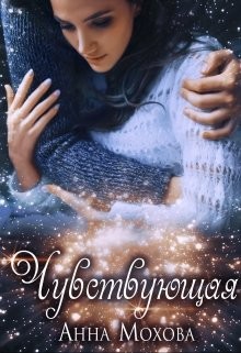 Чувствующая  - Мохова Анна