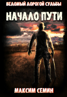 Начало пути  - Семин Максим
