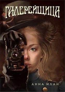 Галерейщица  - Илан Анна