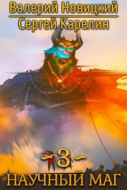 Научный маг 3. Воитель  - Новицкий Валерий