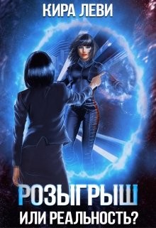 Розыгрыш или реальность  - Леви Кира