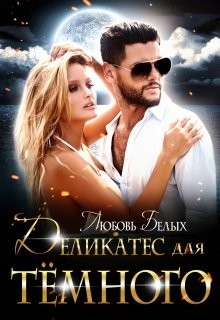 Деликатес для тёмного  - Белых Любовь
