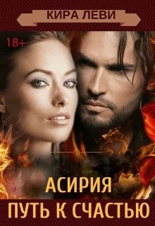 Асирия. Путь домой  - Леви Кира