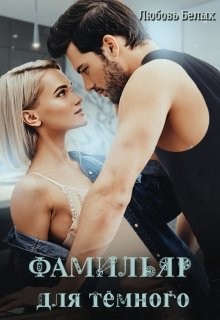 Фамильяр для тёмного  - Белых Любовь