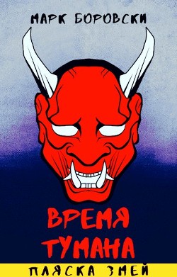 Пляска змей  - Боровски Марк