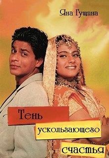 Тень ускользающего счастья  - Гущина Яна