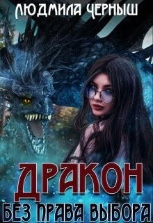 Дракон без права выбора  - Черныш Людмила Николаевна "bed-fanatka"