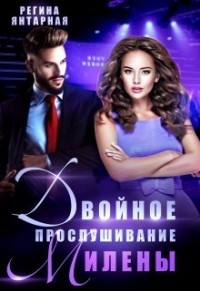 Двойное прослушивание Милены  - Янтарная Регина