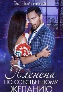 Пленена по собственному желанию  - Найтингейл Эл