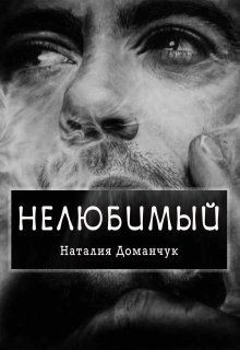 Нелюбимый  - Доманчук Наталия Анатольевна