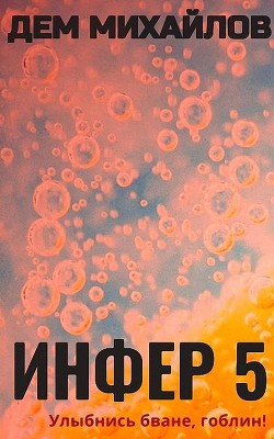 И-5  - Михайлов Дем