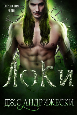 Локи (ЛП) - Андрижески Дж. С.