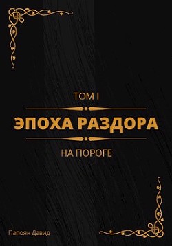 На пороге  - Папоян Давид Галустович