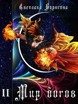 Мир богов. Книга 2  - Борисова Светлана Александровна