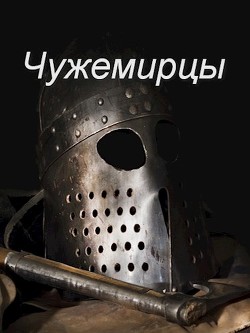 Чужемирцы  - Соловьев Роман Васильевич