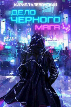 Дело Черного Мага. Том 4  - Клеванский Кирилл Сергеевич "Дрой"