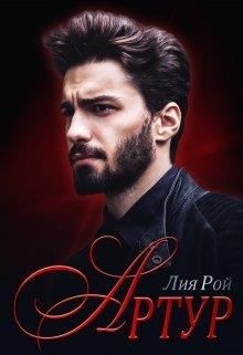 Артур  - Рой Лия