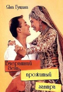 Вчерашний день, прожитый завтра  - Гущина Яна