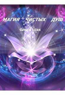Магия чистых душ  - Шах Ольга