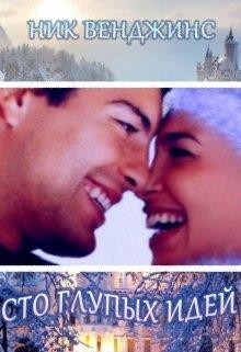 Сто глупых идей  - Венджинс Ник