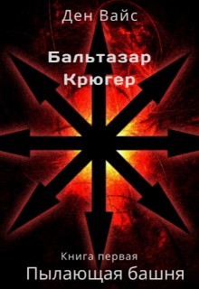 Пылающая Башня  - Вайс Ден