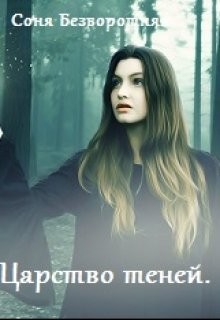 Теневой факультет. Книга 2  - Безворотняя Соня