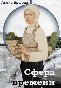 Сфера времени  - Ершова Алёна