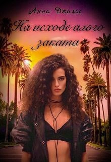 На исходе алого заката  - Джолос Анна