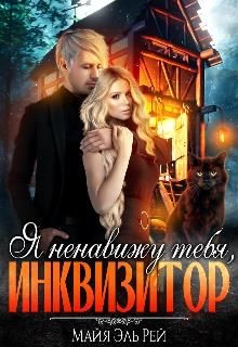 Я ненавижу тебя, Инквизитор!  - Эль Рэй Майя