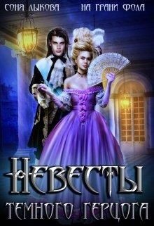 Невесты Тёмного Герцога  - Лыкова Соня