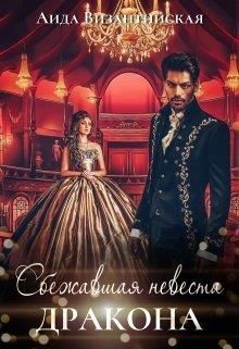 Сбежавшая невеста дракона  - Византийская Аида